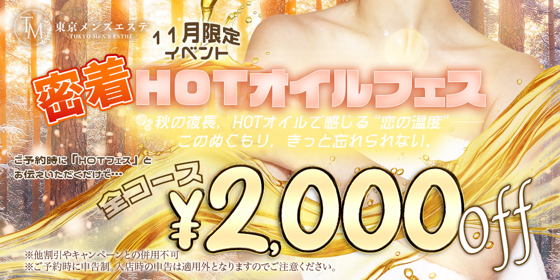 11月限定イベント「密着HOTオイルフェス」開催中！東京メンズエステで感じる極上の密着温感オイル体験。全コース2,000円OFFキャンペーン実施。