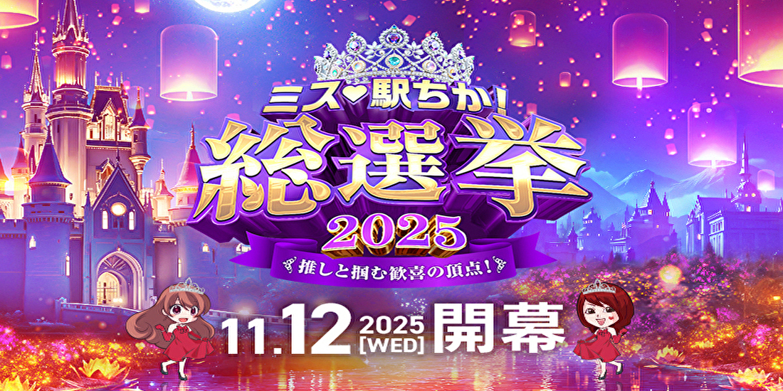 ミス駅ちか総選挙2025｜関東エリア人気セラピスト応援バナー｜東京メンズエステ新宿・池袋店