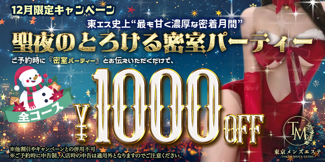 東京メンズエステ12月限定イベント「聖夜のとろける密室パーティ」｜全コース1,000円OFF